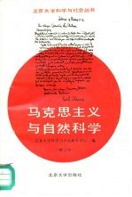 马克思主义<em>与</em>自然科学  修订版