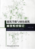 建筑节能<em>与</em>绿色建筑模型系统导论