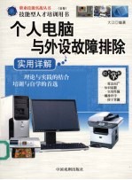 个人<em>电脑</em>与外设故障排除：<em>实用</em>详解