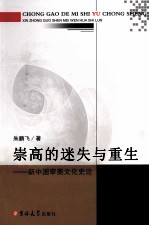 崇高的迷失与重生  新中国审美文化史论