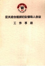 亚太经合组织妇女<em>领导</em>人会议工作<em>手册</em>