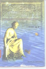 英语典故精选  英汉对照