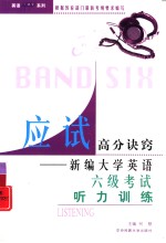 <em>新编</em><em>大学</em><em>英语</em>六级考试<em>听力</em>训练