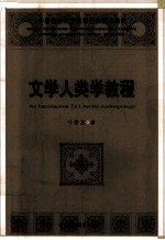 文学人类学<em>教程</em>