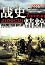 战史精粹  铁血凝成的悲壮乐章