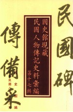 <em>国<em>史馆</em></em>现藏民国人物传记史料汇<em>编</em>  第17辑