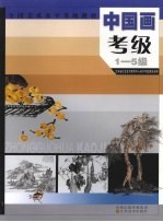 中国画考级  1-5级