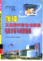 康佳<em>卫星</em>数字彩色电视机电路分析与故障检修