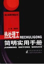 热处理工<em>简明</em><em>实用</em><em>手册</em>
