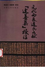 元代西夏遗民文献《述善集》校注