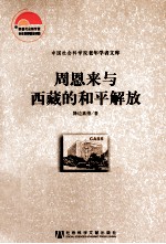 周恩来<em>与</em>西藏的和平解放