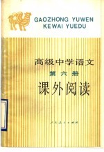 高级中学<em>语文</em>第6册课外阅读