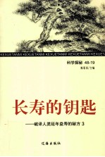 长寿的钥匙  破译人类延年益寿的秘方  <em>3</em>