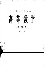 <em>高等</em>数学  工科用  下