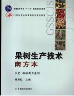 果树生产技术  南方本
