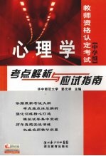 <em>心理</em>学考点<em>解析</em>与应试指南