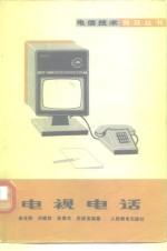电视电话