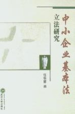 中小企业基本法立法<em>研究</em>