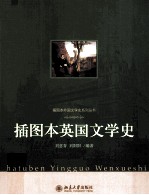 插图本<em>英国</em><em>文学</em>史