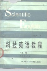科技英语教程  上  学习参考书