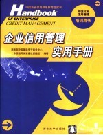 企业信用管理实用<em>手册</em>