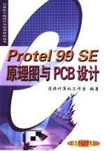 <em>Protel</em> 99 SE原理图与PCB设计