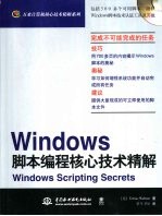 <em>Windows</em>脚本<em>编程</em>核心技术精解