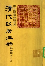 清代起居注册  光绪朝  第69册