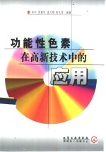 功能性色素在高新技术中的应用
