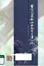 古代巴蜀妇女的<em>文学</em>生活