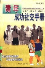 21世纪青年成功社交手册
