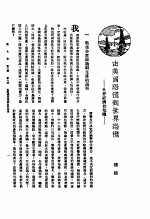 新生命月刊  合订本  第3卷  上  第6号  由美国恐慌到世界恐慌  世界经济<em>的</em>危机
