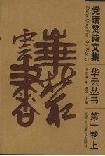 党晴梵诗文集  第1卷  上