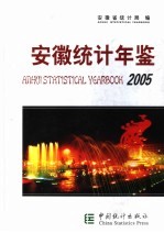 安徽<em>统计</em>年鉴  2005  总第17期  中英文本