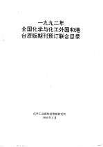 1992年全国<em>化学</em>与化工外国和港台原版期刊预订联合目录