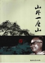 山外一座山：<em>沈<em>从文</em></em>美文选读