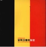 安特卫普的秘密：当代比利时前卫<em>时装</em>
