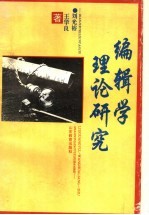 <em>编辑</em>学理论研究