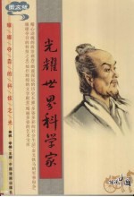 光耀<em>世界</em>科学家  <em>图文</em><em>版</em>