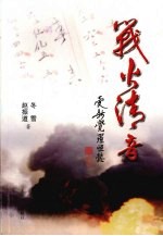 电视长篇小说  战火清音