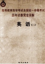 <em><em>高等</em><em>教育</em></em><em><em>自学</em><em>考试</em></em>全国统一命题<em>考试</em>历年试卷完全详解  英语  2