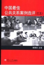 中国最佳公共关系案例选评  5