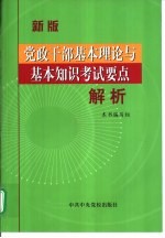 党政<em>干部</em>基本理论与基本知识考试要点解析