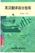<em>英汉</em><em>翻译</em>高分指导