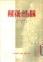 苏联的社会与国家机构