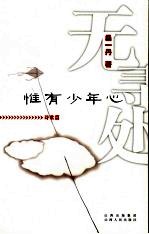 无寻处  惟有少年心  诗歌篇  散文篇