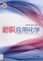 <em>纺织</em>应用化学