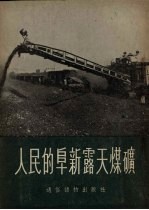 人民的阜新<em>露天</em>煤矿