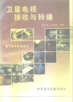 卫星电视接收与转播