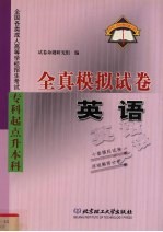 <em>全国</em><em>各类</em><em>成人</em><em><em>高等</em><em>学校</em></em><em><em>招生</em><em>考试</em></em>  专科起点升本科  全真模拟试卷  英语